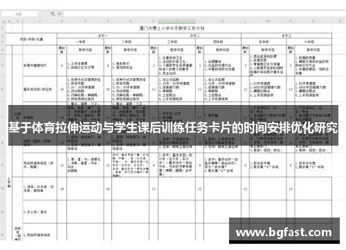 基于体育拉伸运动与学生课后训练任务卡片的时间安排优化研究