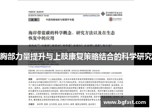 胸部力量提升与上肢康复策略结合的科学研究